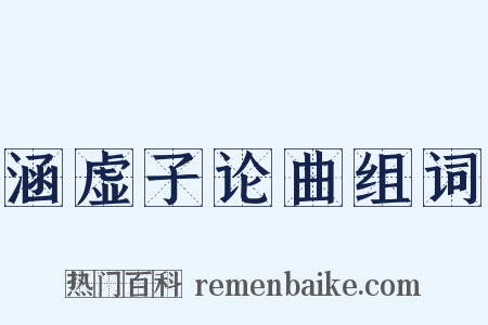 涵虚子论曲组词是什么意思的图片